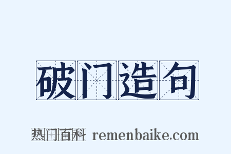破门造句是什么意思的图片